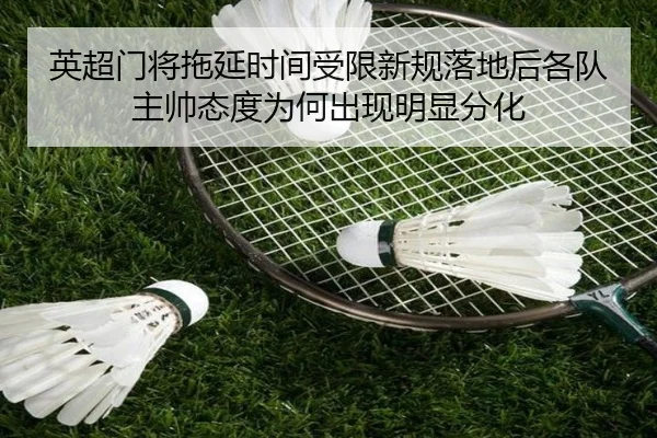 英超门将拖延时间受限新规落地后各队主帅态度为何出现明显分化