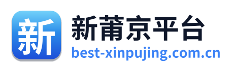 新莆京平台